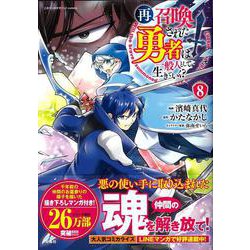 再召喚された勇者は一般人として生きていく? （8）(このマンガがすごい! comics) [単行本]