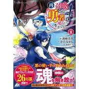再召喚された勇者は一般人として生きていく? （8）(このマンガがすごい! comics) [単行本]