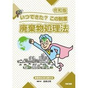 廃棄物処理法―いつできた?この制度 令和版 [単行本]