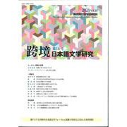 跨境 日本語文学研究〈第16号〉 [単行本]