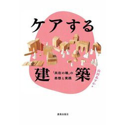 ケアする建築―「共在の場」の思想と実践 [単行本]