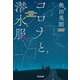コロナと潜水服(光文社文庫) [文庫]