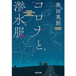 コロナと潜水服(光文社文庫) [文庫]