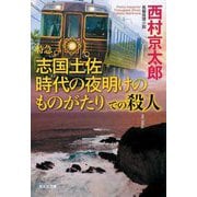 特急「志国土佐 時代(トキ)の夜明けのものがたり」での殺人(光文社文庫) [文庫]