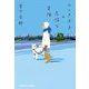 ワンさぶ子の怠惰な冒険(光文社文庫) [文庫]
