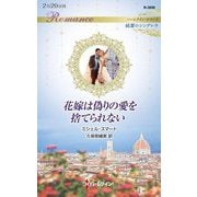 花嫁は偽りの愛を捨てられない(ハーレクイン・ロマンス―純潔のシンデレラ) [新書]
