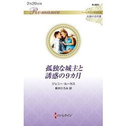 孤独な城主と誘惑の9カ月(ハーレクイン・ロマンス―伝説の名作選) [新書]