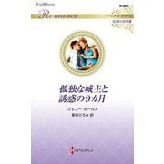 孤独な城主と誘惑の9カ月(ハーレクイン・ロマンス―伝説の名作選) [新書]
