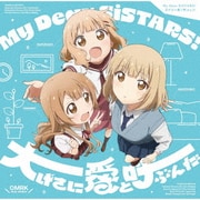 My Dear SiSTARS!/大げさに愛と呼ぶんだ (映画『大室家 dear sisters』主題歌)
