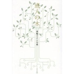 旅人の木―箕輪カオル句集 [単行本]