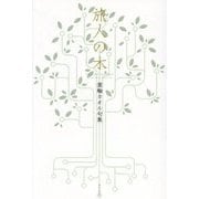 旅人の木―箕輪カオル句集 [単行本]