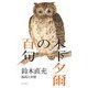 木下夕爾の百句―孤高と有情 [単行本]