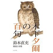 木下夕爾の百句―孤高と有情 [単行本]