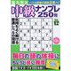 脳力判定 中級ナンプレ250問  2024年 01月号 [雑誌]