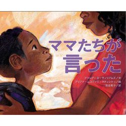 ママたちが言った [絵本]