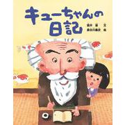 キューちゃんの日記 [絵本]