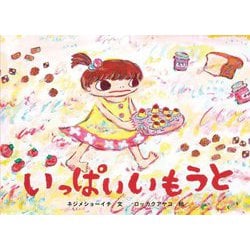 いっぱいいもうと(こどものとも絵本) [絵本]