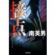 接点 特任警部(光文社文庫) [文庫]