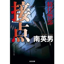 接点 特任警部(光文社文庫) [文庫]