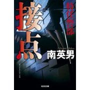 接点 特任警部(光文社文庫) [文庫]