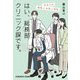 はい、総務部クリニック課です。〈4〉あなたの個性と女性と母性(光文社文庫) [文庫]