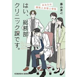 はい、総務部クリニック課です。〈4〉あなたの個性と女性と母性(光文社文庫) [文庫]