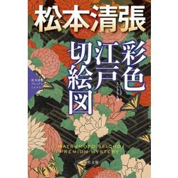 彩色江戸切絵図―松本清張プレミアム・ミステリー(光文社文庫) [文庫]