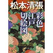 彩色江戸切絵図―松本清張プレミアム・ミステリー(光文社文庫) [文庫]