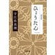ひょうたん 新装版 (光文社文庫―光文社時代小説文庫) [文庫]