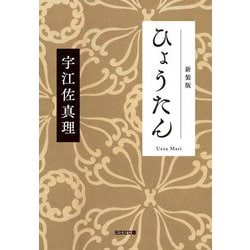 ひょうたん 新装版 (光文社文庫―光文社時代小説文庫) [文庫]