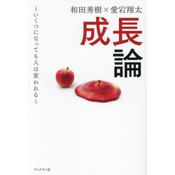 成長論―いくつになっても人は変われる [単行本]
