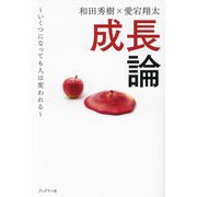 成長論―いくつになっても人は変われる [単行本]