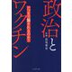 政治とワクチン―いつまで騙されるのか? [単行本]