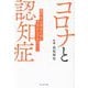コロナと認知症―進行を止めるために今日からできること [単行本]