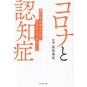 コロナと認知症―進行を止めるために今日からできること [単行本]
