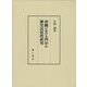 沖縄における門中の歴史民俗的研究 [単行本]