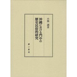 沖縄における門中の歴史民俗的研究 [単行本]