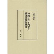 沖縄における門中の歴史民俗的研究 [単行本]