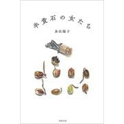 半貴石の女たち [単行本]