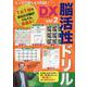 たっぷり遊べる200問！ 脳活性ドリルデラックス vol.2（ブティック・ムック） [ムックその他]