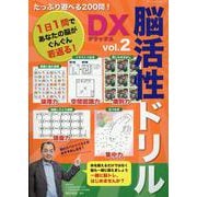 たっぷり遊べる200問！ 脳活性ドリルデラックス vol.2（ブティック・ムック） [ムックその他]