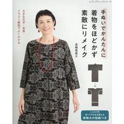 手ぬいでかんたんに 着物をほどかず素敵にリメイク（レディブティックシリーズ） [ムックその他]