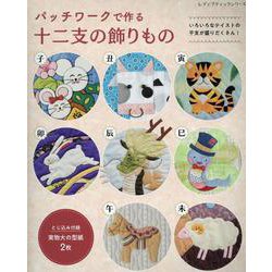 パッチワークで作る十二支の飾りもの（レディブティックシリーズ） [ムックその他]