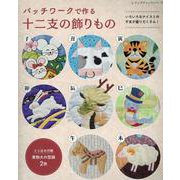 パッチワークで作る十二支の飾りもの（レディブティックシリーズ） [ムックその他]