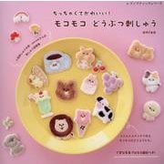 ちっちゃくてかわいい！ モコモコ どうぶつ刺しゅう（レディブティックシリーズ） [ムックその他]