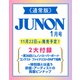 JUNON (ジュノン) 2024年 01月号 [雑誌]