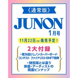 JUNON (ジュノン) 2024年 01月号 [雑誌]
