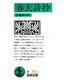 春夫詩抄（岩波文庫） [文庫]