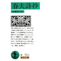 春夫詩抄（岩波文庫） [文庫]