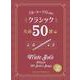 クラシック名曲50選-カラオケCD2枚付（フルート・ソロで吹く） [単行本]
